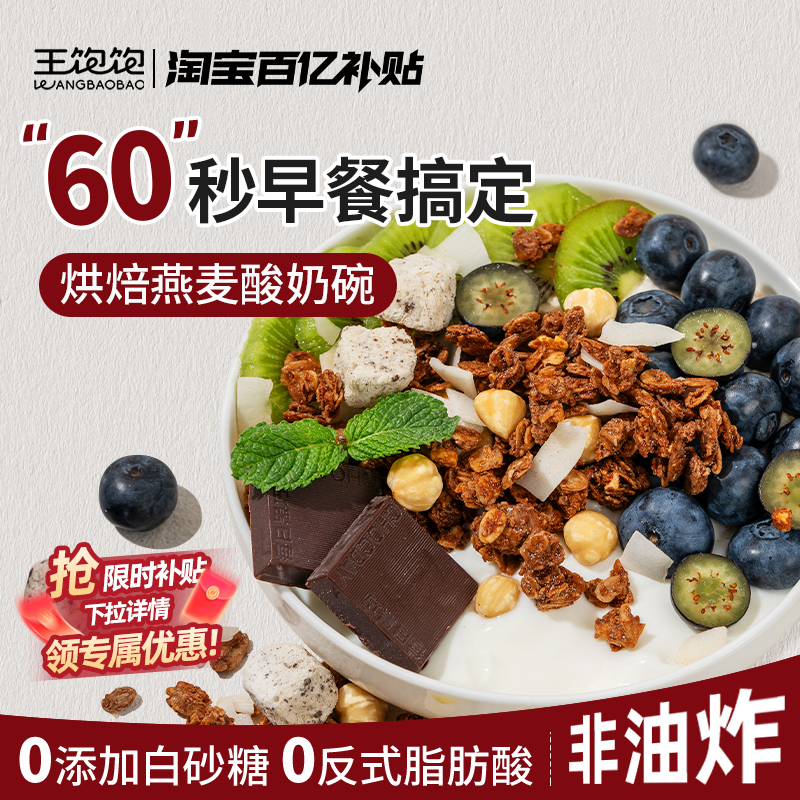 【拌酸奶好搭子】王饱饱烘焙麦片