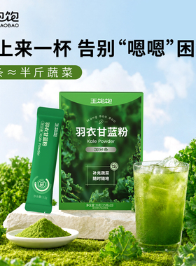 王饱饱益生元羽衣甘蓝粉高膳食纤维青汁果蔬汁蔬菜粉减脂冲饮代餐