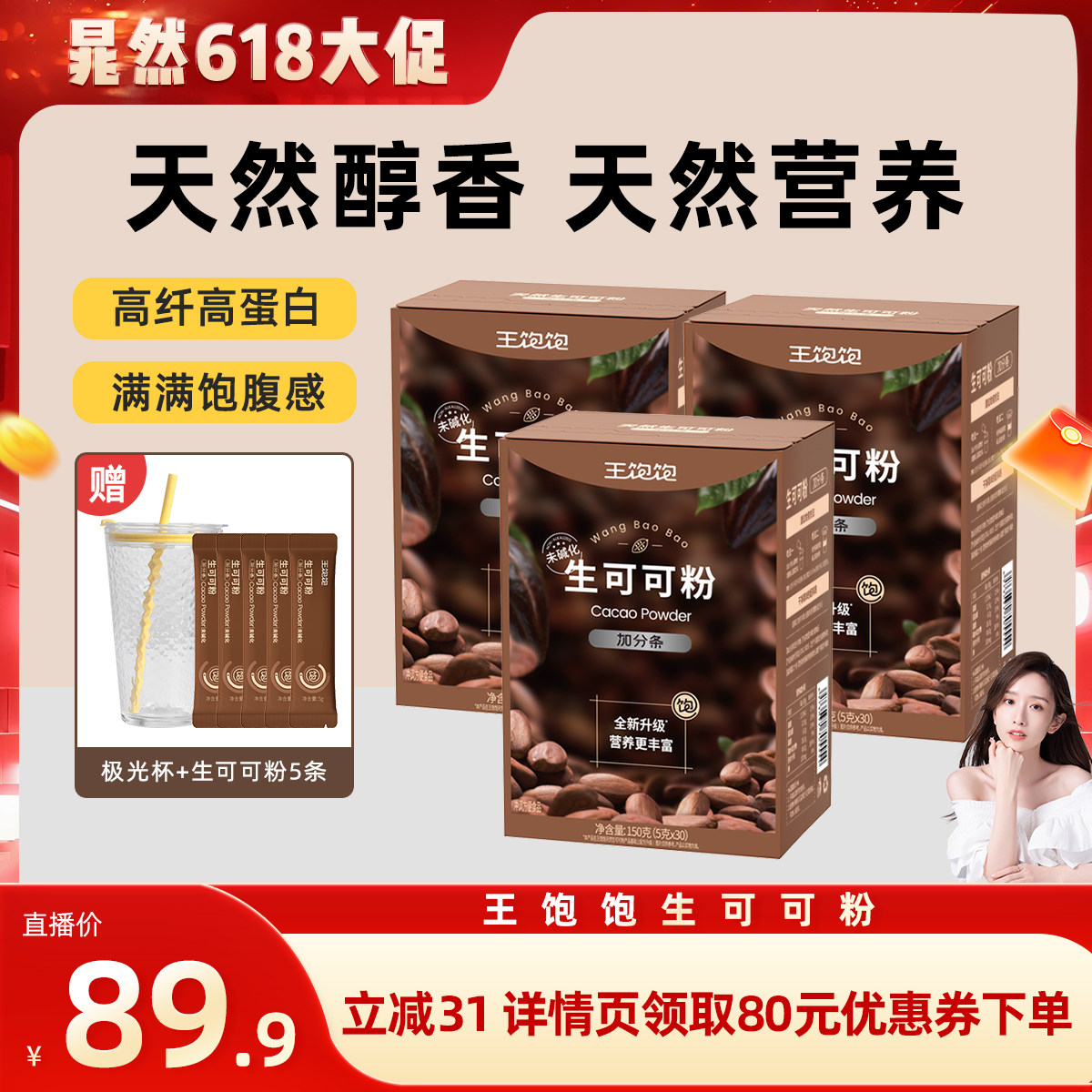 【直播晁然】王饱饱未碱化生可可粉天然粉粉-tb