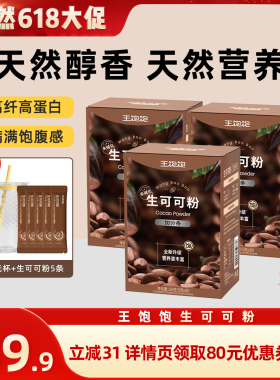 【直播晁然】王饱饱未碱化生可可粉天然粉粉-tb