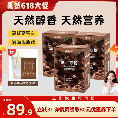 【直播晁然】王饱饱未碱化生可可粉天然粉粉-tb