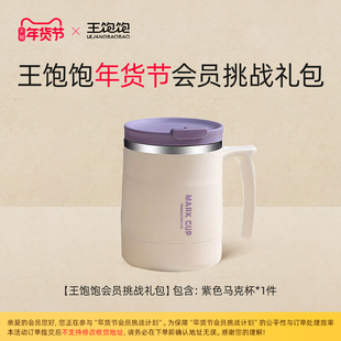 【年货节会员挑战】王饱饱会员挑战礼包（未完成任务误拍）