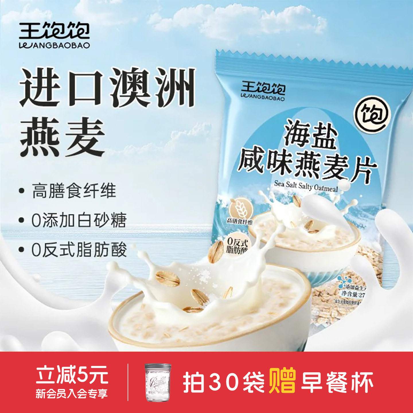王饱饱海盐咸味燕麦片学生上班族冲泡麦片即食早餐饱腹免煮速食
