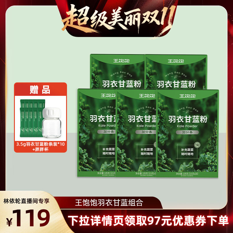 【直播间推荐】王饱饱羽衣甘蓝粉超级食物膳食纤维冲饮-tb
