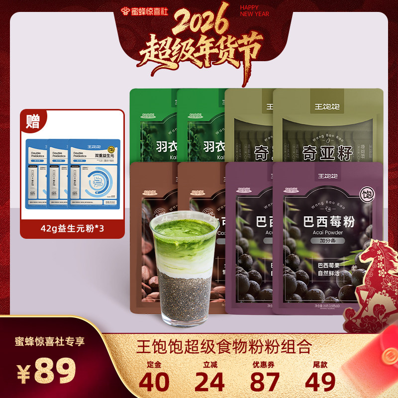 【蜜蜂惊喜社】王饱饱巴西莓粉羽衣甘蓝粉奇亚籽生可可粉-tb,咖啡/麦片/冲饮,天然粉粉食品,淘宝优惠券,粉丝福利购,淘宝优惠卷