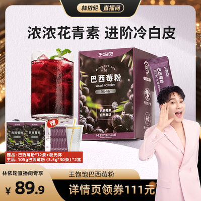 【林依轮直播间】王饱饱巴西莓粉膳食花青素果蔬粉冲饮tb