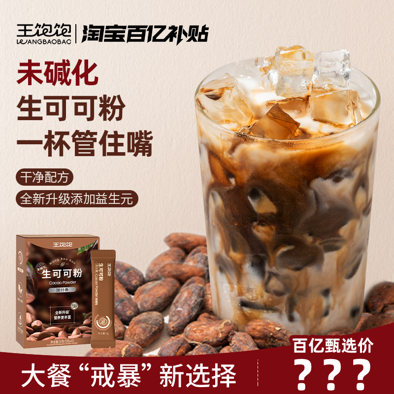 【百亿补贴】王饱饱生可可粉未碱化冲饮热巧克力粉10条装