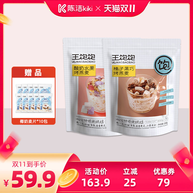 【抢现货！陈洁双11】王饱饱榛子黑巧坚果烘焙麦片即食-tb