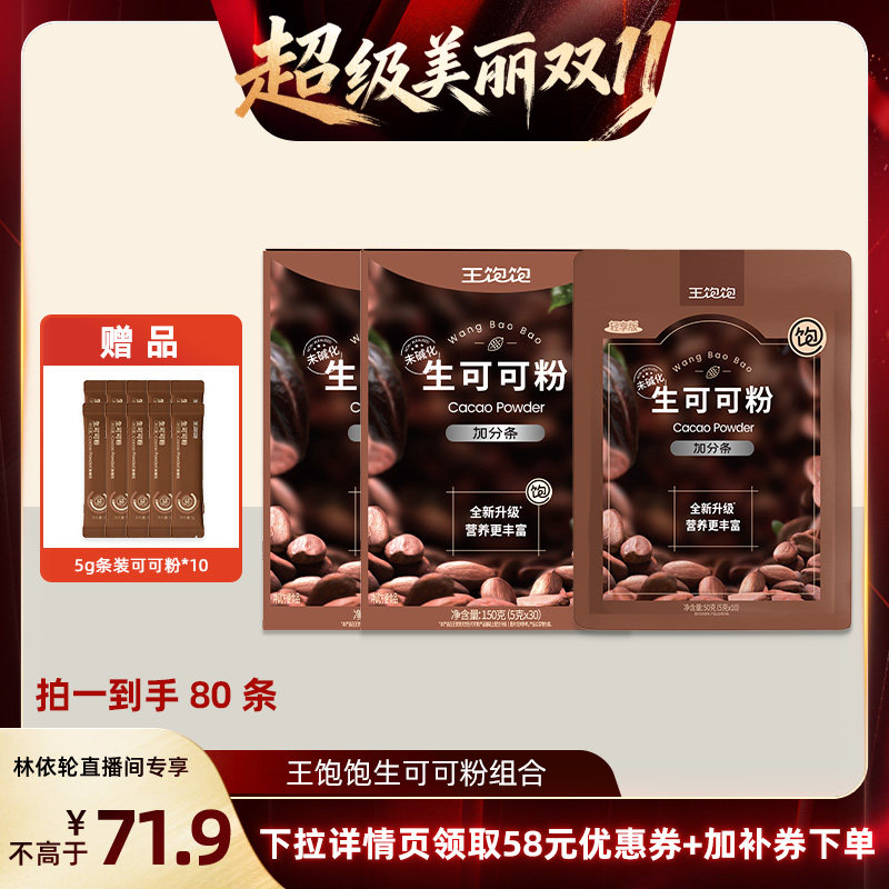 【直播间推荐】王饱饱未碱化生可可粉天然粉粉-tb