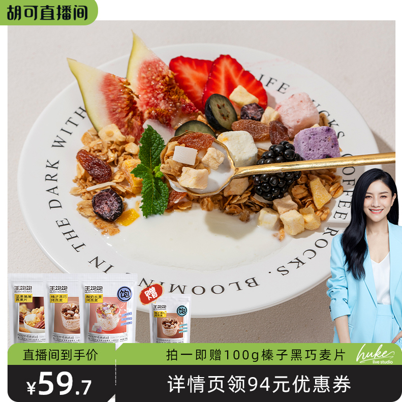 【胡可推荐】王饱饱高纤榛子黑巧酸奶燕麦片代餐tb