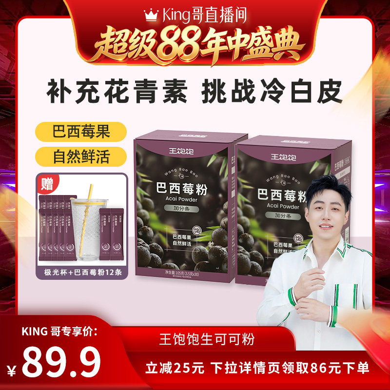 【King哥推荐】王饱饱巴西莓粉膳食花青素果蔬粉冲饮tb