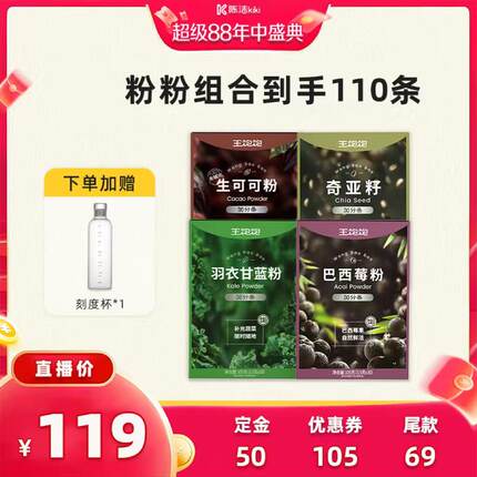 【陈洁年中盛典！0元付定】王饱饱羽衣甘蓝奇亚籽巴西莓粉-tb