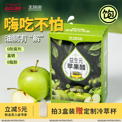 王饱饱益生元苹果醋可直饮可冲饮