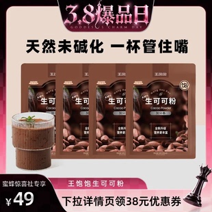 【38爆品日】王饱饱生可可粉天然未碱化热巧克力粉饱腹感热冲tb