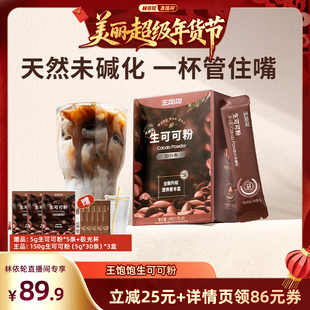 【林依轮直播间】王饱饱生可可粉天然未碱化巧克力-tb