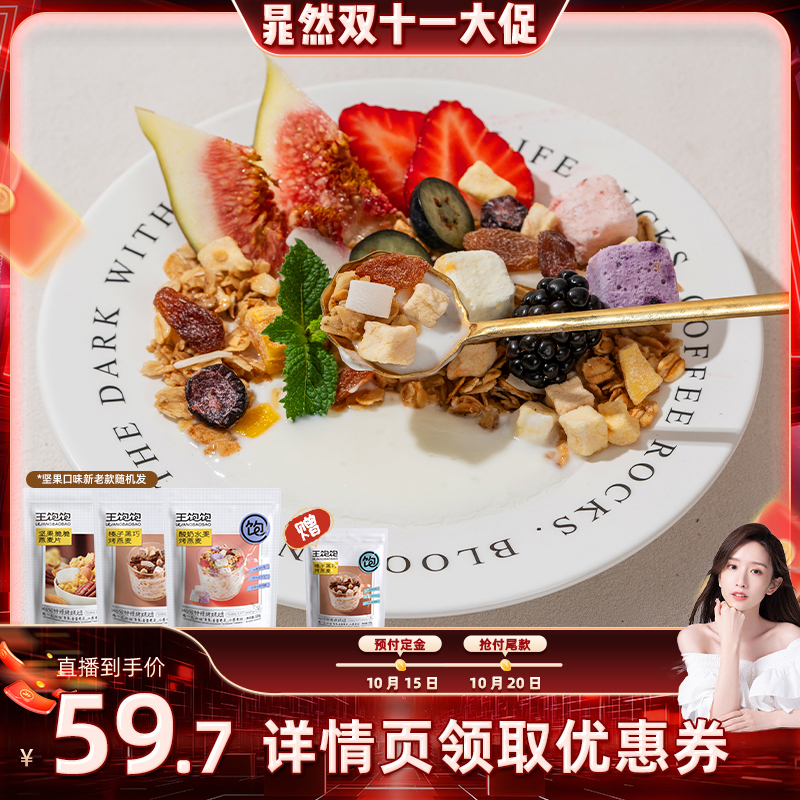 【晁然先加购 15日晚8付定金】王饱饱榛子黑巧酸奶即食麦片-tb