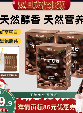 【晁然推荐】王饱饱未碱化生可可粉天然粉粉-tb