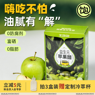 苹果醋0脂肪直饮苹果醋饮料官方旗舰店 王饱饱益生元 无惧油腻
