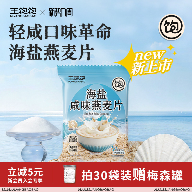 王饱饱海盐咸味燕麦片营养早餐即食冲饮独立包装饱腹代餐零食麦片