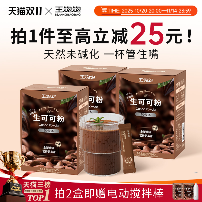 【正装】王饱饱生可可粉未碱化