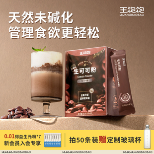 【直播间专享】王饱饱生可可粉未碱化高蛋白防暴食冲泡热饮-zb