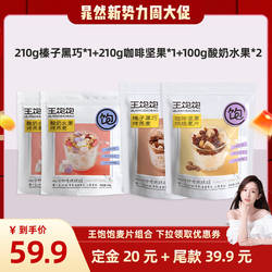【晁然推荐】王饱饱榛子黑巧酸奶即食麦片-tb