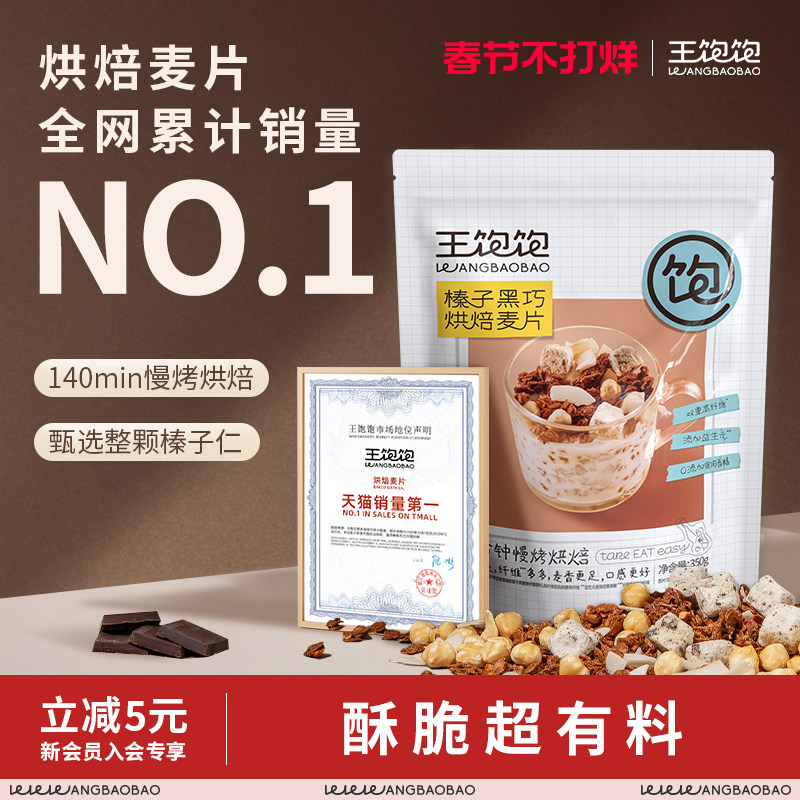 王饱饱烘焙麦片营养早餐即食燕麦片坚果水果拌酸奶代餐饱腹谷物脆