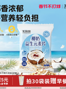 王饱饱椰奶益生元麦片独立小包装营养早餐代餐牛奶牛乳冲泡燕麦片