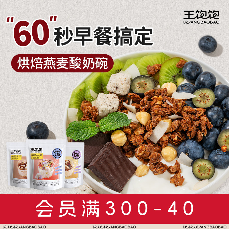 王饱饱烘焙燕麦片营养早餐麦片冲饮拌酸奶水果坚果谷物脆代餐零食