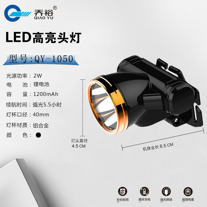 电器充电式LED头灯 强光远射 超强电量  QY-1050