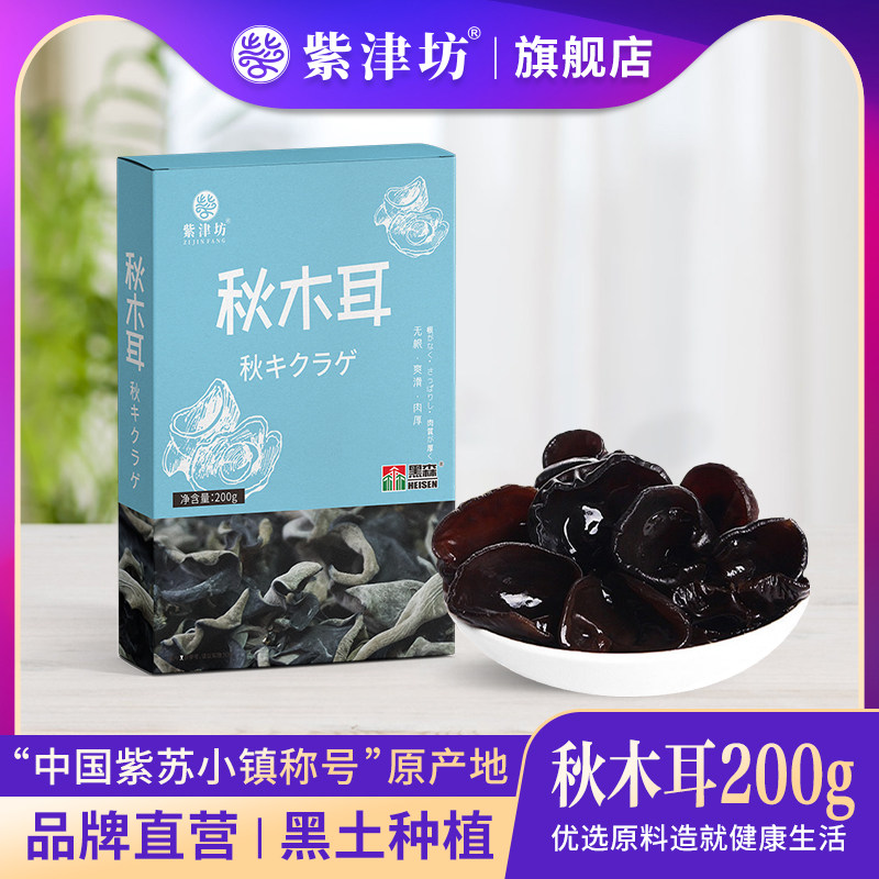 柞耳-黑森秋木耳200g/盒