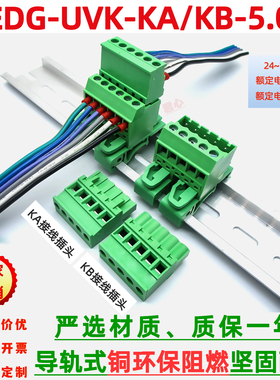 免焊导轨式2EDG-UVK配2EDGKA/KB-5.08mm插拔式接线端子排轨道插座