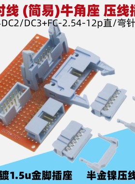 灰白色DC2DC3+FC-12p镀金脚2.54mm简易牛角插座DC3压线插头FC整套