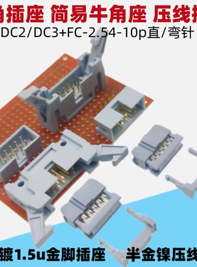 灰白色DC2DC3+FC-10p镀金脚2.54mm简易牛角插座DC3压线插头FC整套