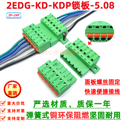 2EDGKDP锁板5.08免焊对接弹簧式