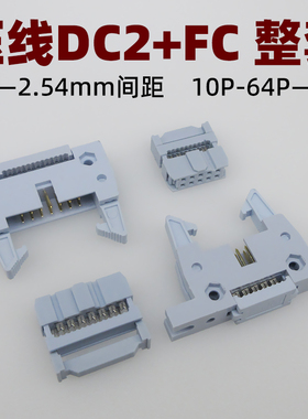 灰白色有耳/无耳压线DC2-2.54mm牛角插座FC压排线IDC插头10-64p