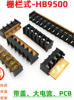 HB9500-9.5mm栅栏式带盖PCB接线端子大电流300V30A大功率黑色