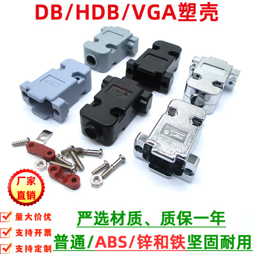 DB9/VGA进口ABS料塑壳连接器