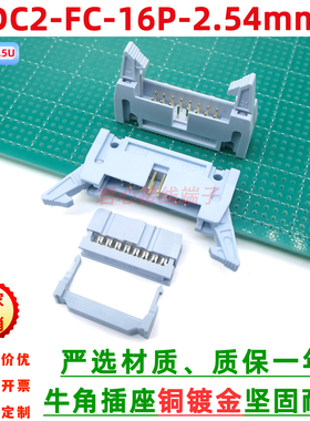 灰白色DC2+FC-16P-2.54镀金脚大牛角插座IDC压线插头卡钩牛角插座