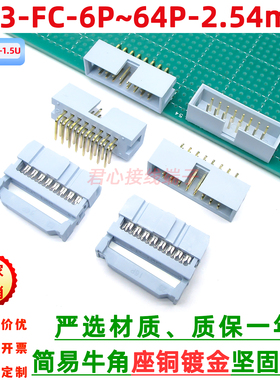 灰白色简易牛角镀金DC3-2.54mm插座直弯脚FC压排线IDC插头6-64pin