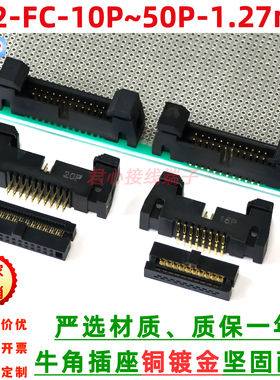 DC2-FC-1.27mm间距镀金直针贴片牛角插座压排线插头整套8-60p