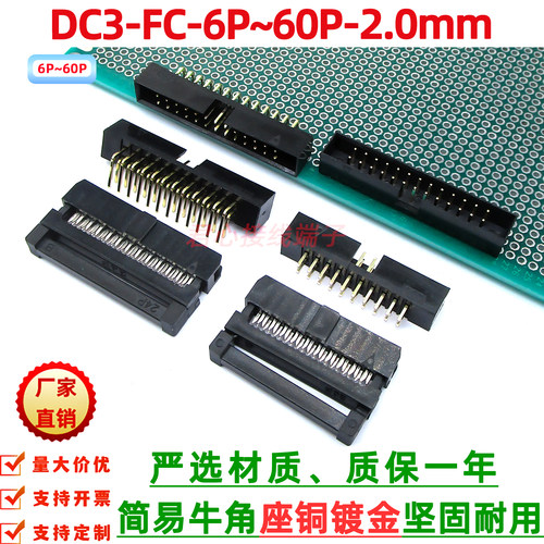 黑色简易牛角镀金DC3-2.0mm插座直弯脚双排FC压排线IDC插头6-60p