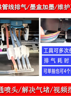 管线排气工具墨盒添加墨水
