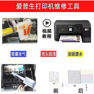 爱普生打印机喷头堵塞缺色疏通维修工具4266 4158/3218 /L5298