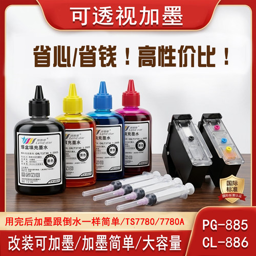 适用佳能PG885墨盒CL886打印机墨盒可加墨TS7780 7780A墨水黑彩