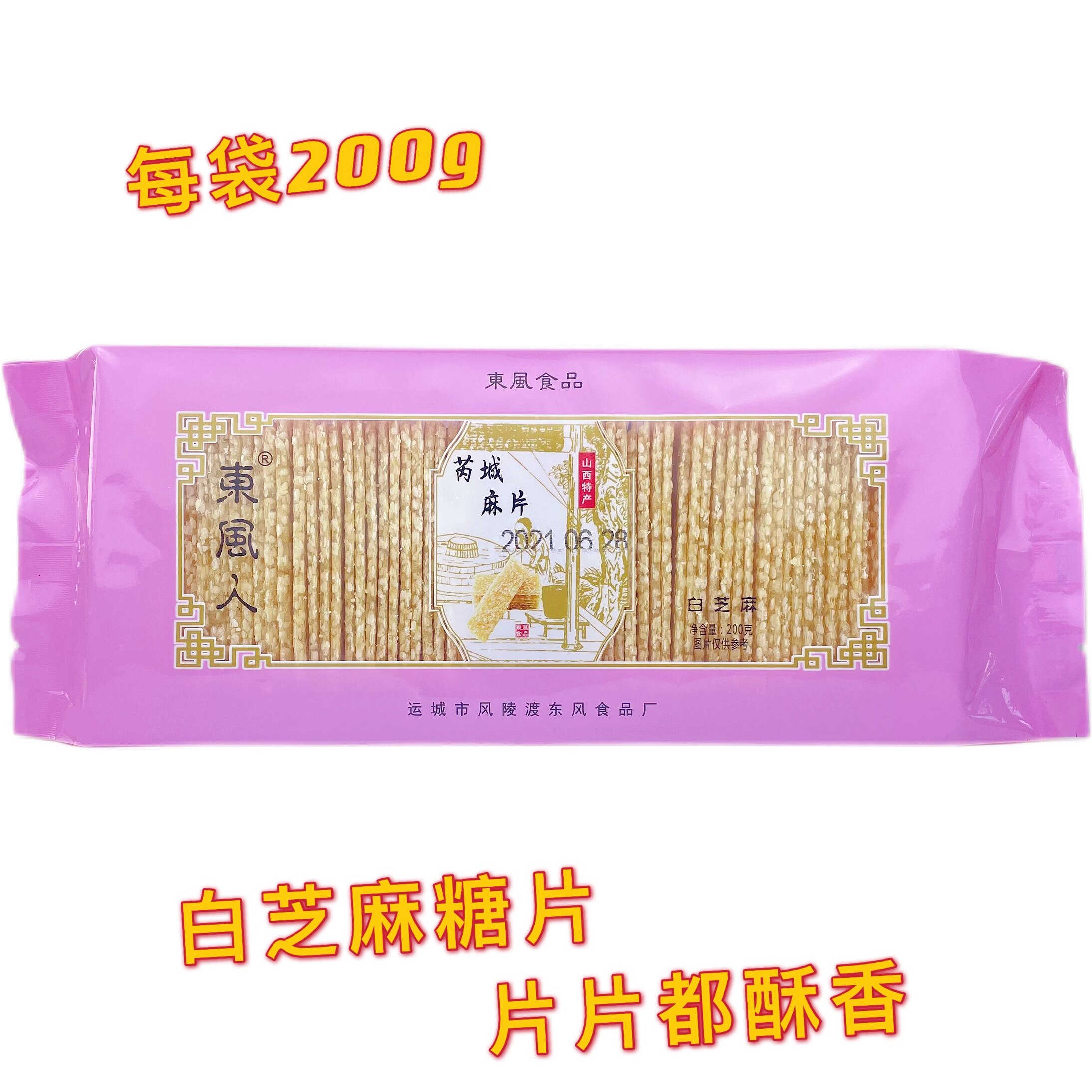 芮城麻片白芝麻糖果酥薄脆片东风人运城山西特产黑芝麻芝麻片