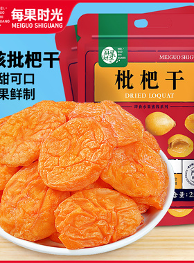 每果时光枇杷干500g无核水果干福建云霄特产非竹盐琵琶干果脯蜜饯