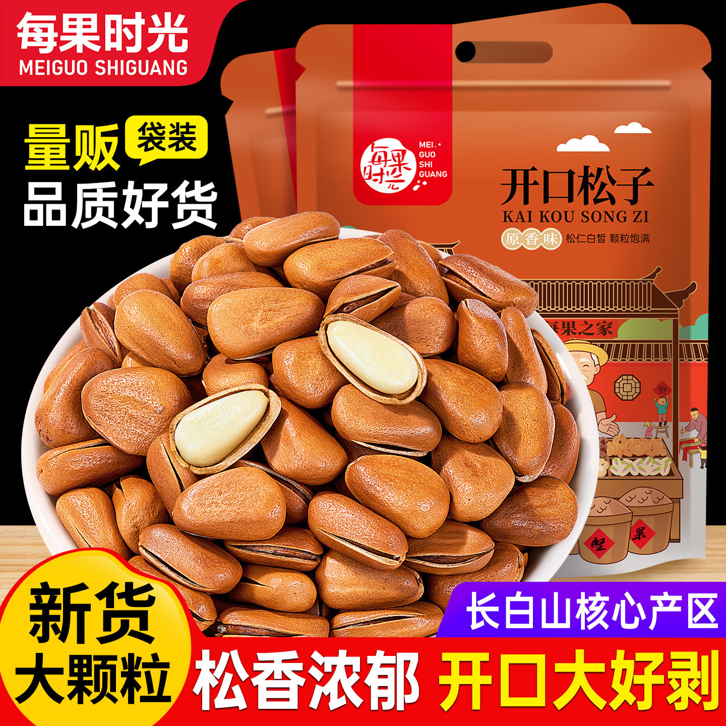 每果时光新货东北开口松子500g特大颗粒原味干果坚果炒货休闲零食