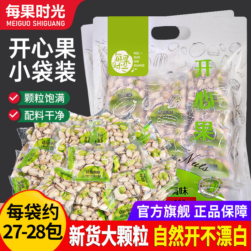 每果时光开心果500g独立包大颗粒原色无漂白坚果孕妇休闲零食解馋