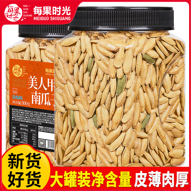 每果时光长粒美人甲南瓜子500g罐装新疆南瓜籽炒货干果坚果零食